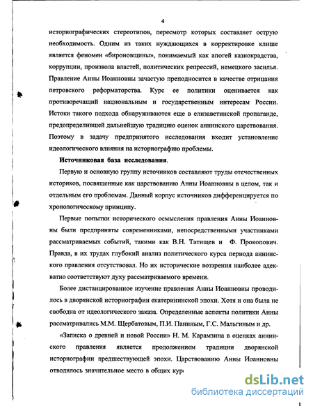 Курсовая работа: Значение правления Анны Иоанновны в Российской истории с точки зрения различных позиций отечественных историков