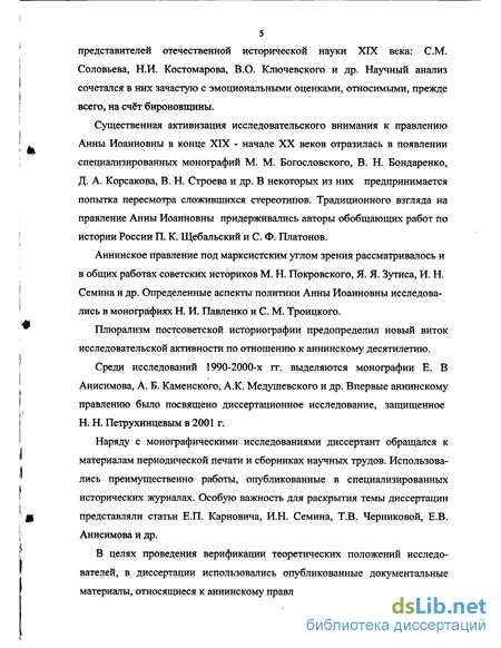 Курсовая работа: Значение правления Анны Иоанновны в Российской истории с точки зрения различных позиций отечественных историков