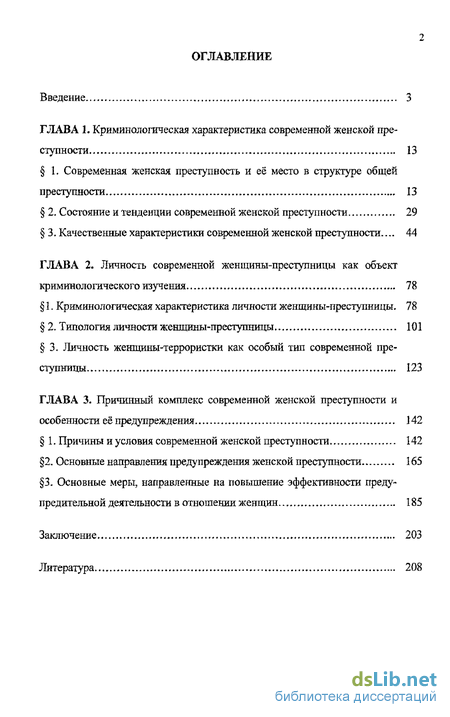 Реферат: Криминалистическая характеристика женской преступности