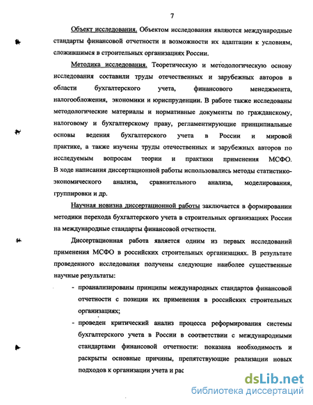 Дипломная работа: Перспективы внедрения международных стандартов финансовой отчётности в России