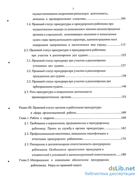 Реферат: Правовой статус прокурорских работников