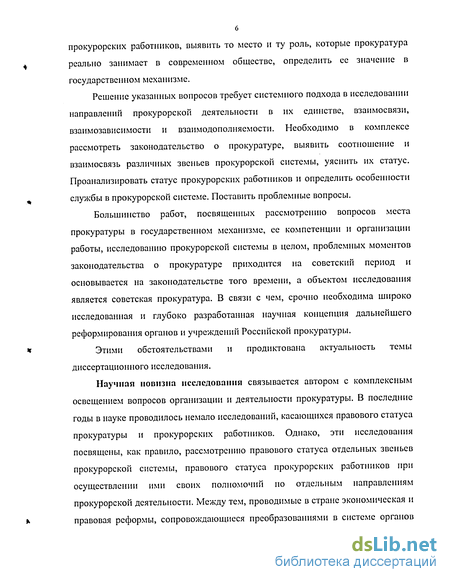 Реферат: Правовой статус прокурорских работников