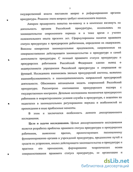 Реферат: Правовой статус прокурорских работников