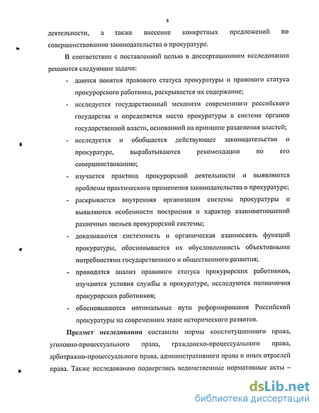 Реферат: Правовой статус прокурорских работников