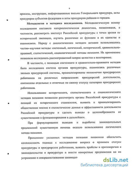 Реферат: Правовой статус прокурорских работников