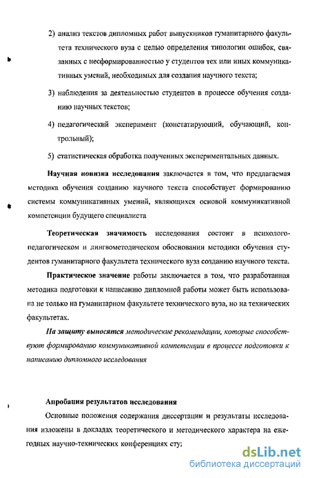 Дипломная работа: Место научной работы студентов в формировании профессиональных компетентностей будущих специалистов