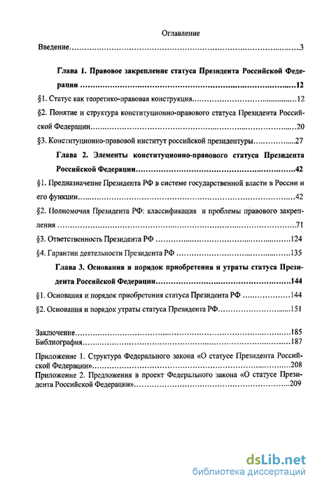 Реферат: Конституционно-правовой статус президента РФ 3