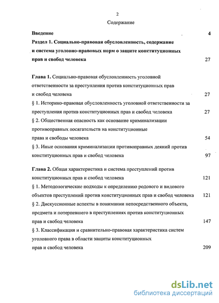 Реферат: Общая характеристика преступлений против конституционных прав и свобод человека и гражданина