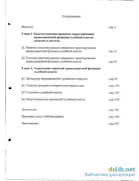 Реферат: Проблемы конституционно-правового гарантирования правозащитной функции судебной власти в Российской Федерации