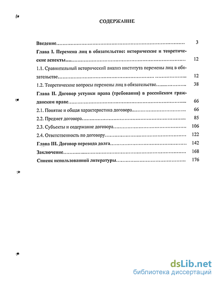 Курсовая работа: Перемена лиц в обязательстве