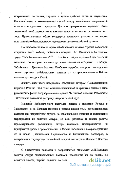 Реферат: Проекты реформ забайкальского пограничного казачьего «войска» второй четверти XIX в.