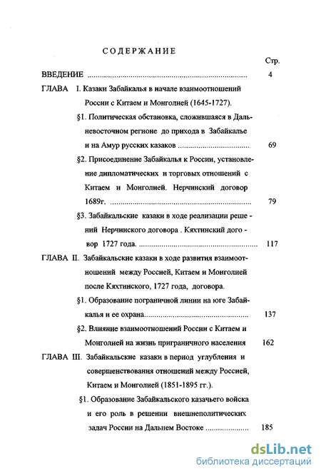 Реферат: Проекты реформ забайкальского пограничного казачьего «войска» второй четверти XIX в.