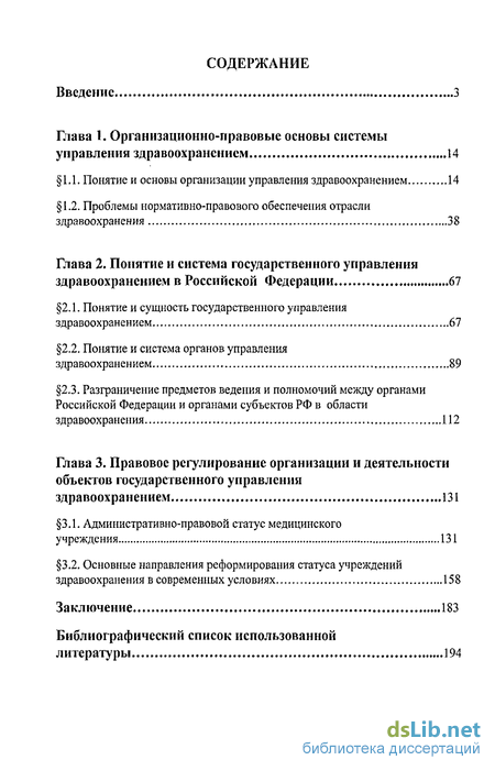 Реферат: Государственное управление здравоохранением в РФ