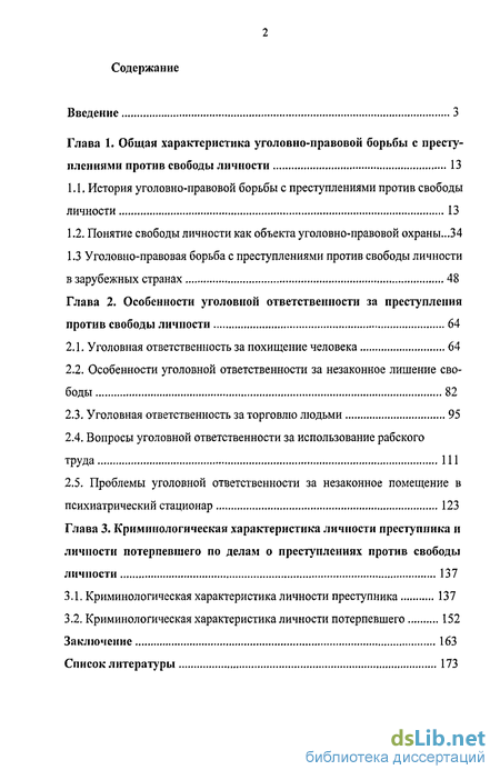 Дипломная работа: Преступления против свободы личности