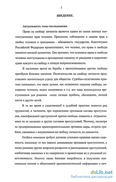 Дипломная работа: Преступления против свободы личности