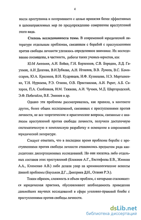 Дипломная работа: Преступления против свободы личности