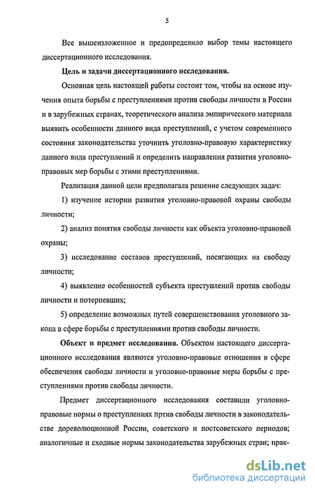 Дипломная работа: Преступления против свободы личности