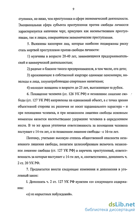 Дипломная работа: Преступления против свободы личности