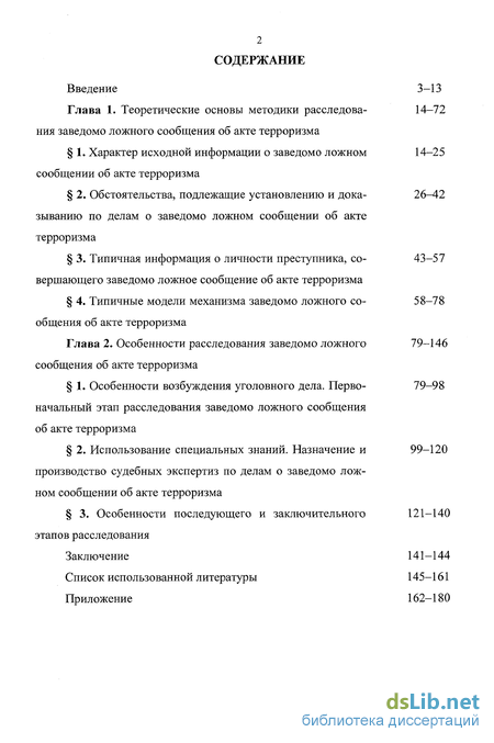 Курсовая работа по теме Заведомо ложное сообщение о терроризме 