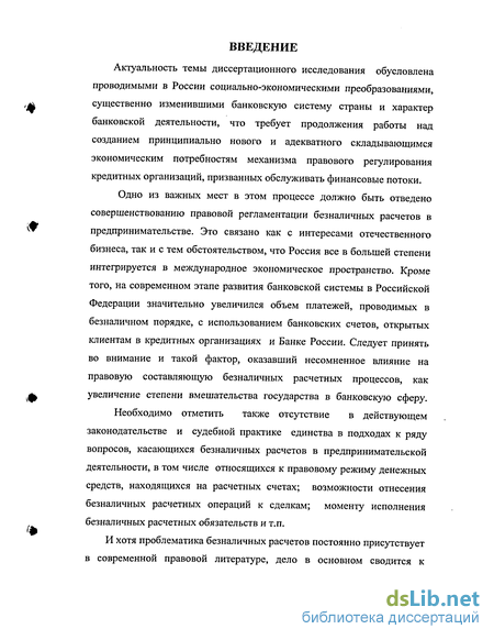 Научная работа: Правовое регулирование безналичных расчетов в предпринимательской деятельности на территории Российской