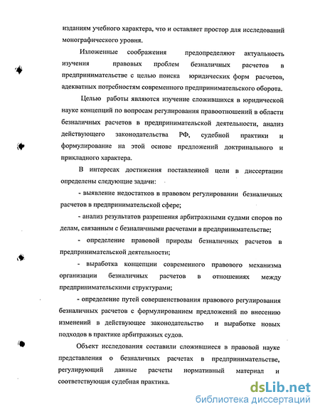 Научная работа: Правовое регулирование безналичных расчетов в предпринимательской деятельности на территории Российской