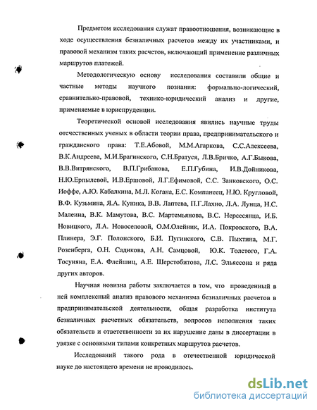 Научная работа: Правовое регулирование безналичных расчетов в предпринимательской деятельности на территории Российской