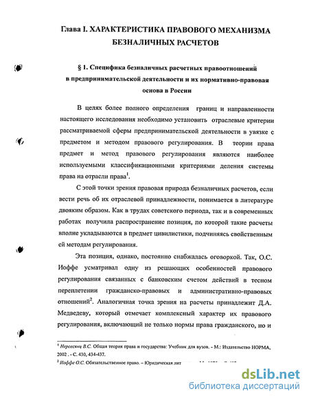 Научная работа: Правовое регулирование безналичных расчетов в предпринимательской деятельности на территории Российской