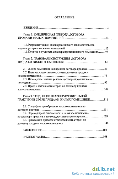 Договор Купли Продажи Недвижимости Диссертация