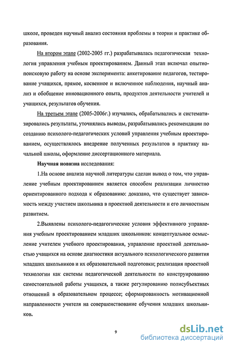 Реферат: Психолого-педагогическое исследование качества обучения учащихся начальной школы