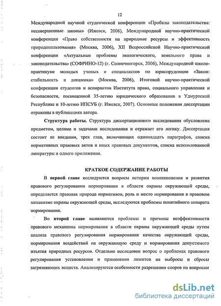 Реферат: Правовое регулирование отношений в области охраны окружающей среды