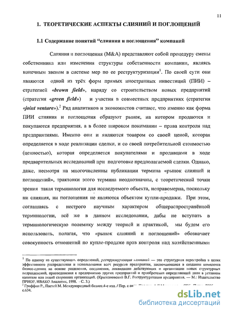 Дипломная работа: Роль слияния и поглощения в финансовой стратегии компаний