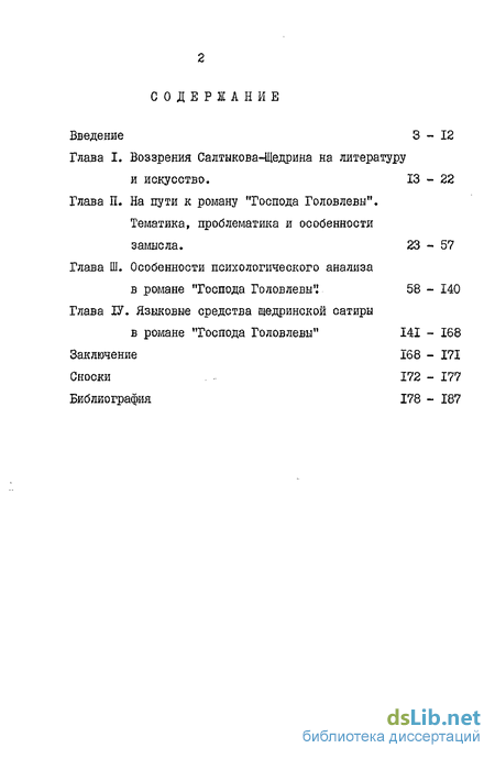 Сочинение: Роман Салтыкова-Щедрина Господа Головлевы