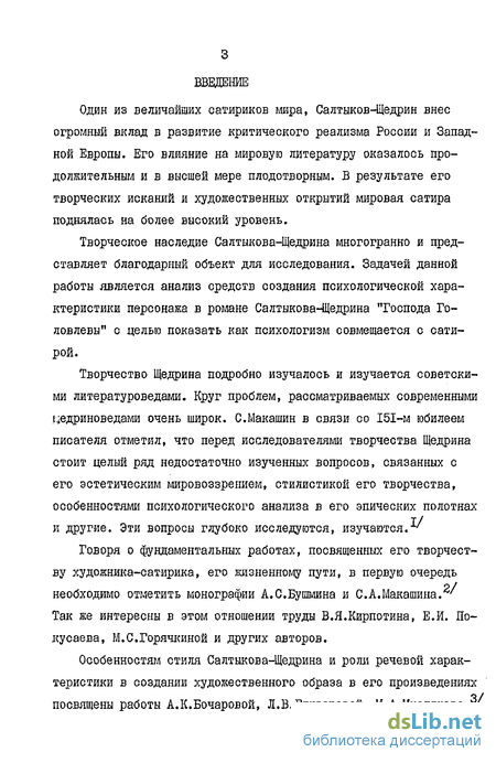 Сочинение: Роман Салтыкова-Щедрина Господа Головлевы