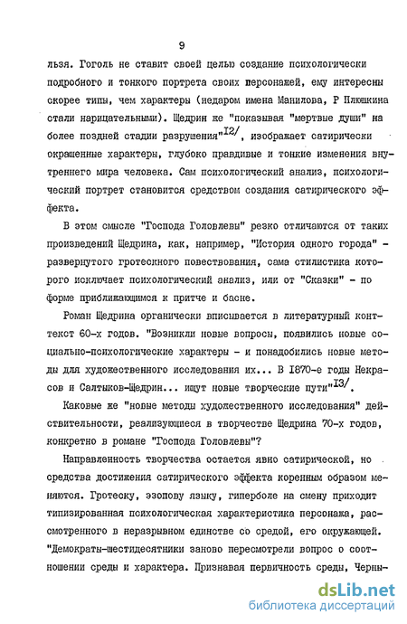 Сочинение по теме Сатира М. Е. Салтыкова-Щедрина в романе «Господа Головлевы»