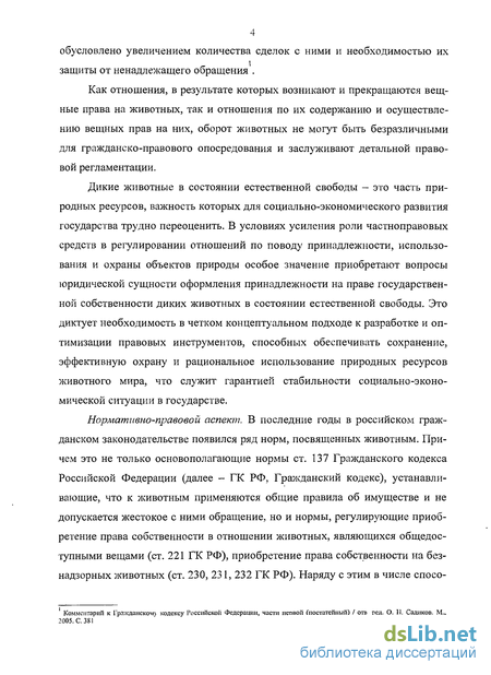 Доклад по теме Животные как особый объект гражданских прав