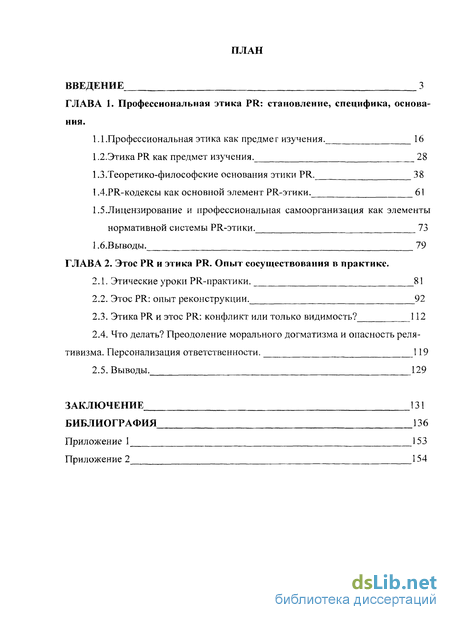 Реферат: Этика и ответственность в PR