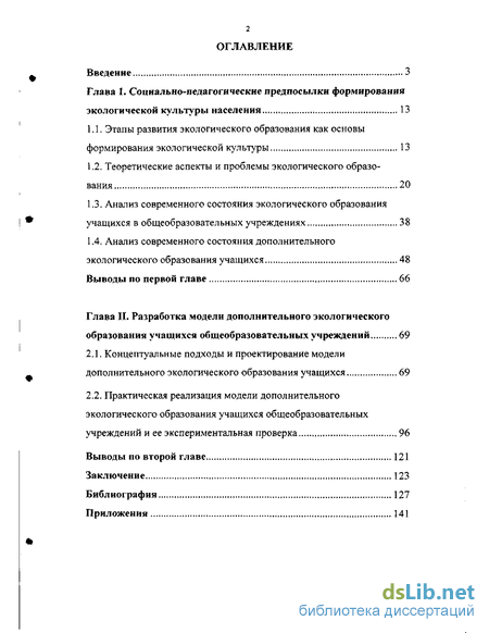 Реферат: Концептуальные основы экологического образования