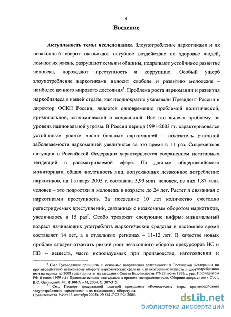 Дипломная работа: Государственная политика Российской Федерации в сфере борьбы с незаконным оборот наркотических средств и психотропных веществ