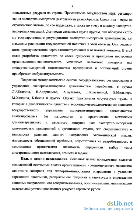 Реферат: Валютный контроль в Российской Федерации за экспортными и импортными внешнеэкономическими сделка