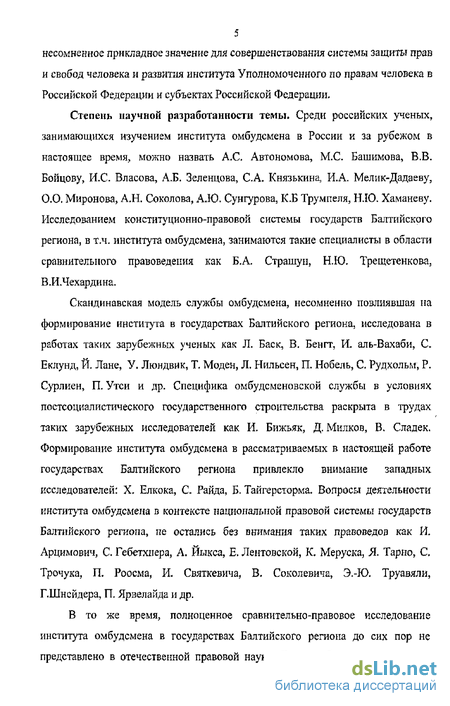 Реферат: Институт омбудсмена в механизме защиты прав и свобод человека и гражданина