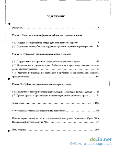 Дипломная работа: Субъекты трудового права и их правовой статус