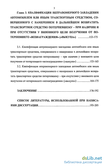 Реферат: Неправомерное завладение автомобилем или иным транспортным средством без цели хищения