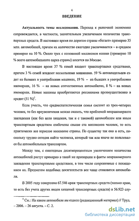 Реферат: Неправомерное завладение автомобилем или иным транспортным средством без цели хищения