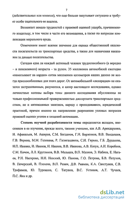 Реферат: Неправомерное завладение автомобилем или иным транспортным средством без цели хищения