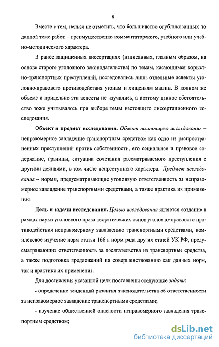 Реферат: Неправомерное завладение автомобилем или иным транспортным средством без цели хищения