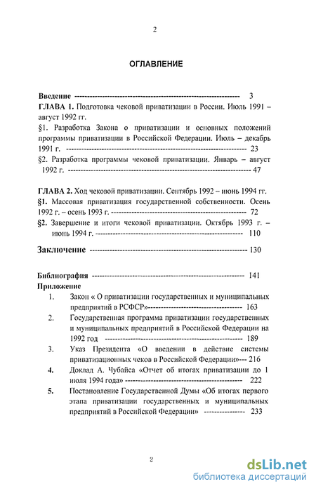 Реферат: Приватизация государственных предприятий в России этапы и первые результаты