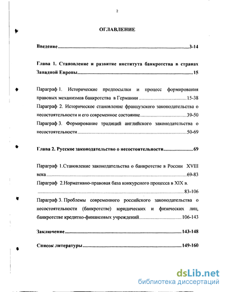 Дипломная работа: Правовое регулирование несостоятельности (банкротства) по законодательству РФ