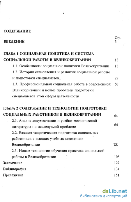 Курсовая работа: Система профессиональной подготовки социального работника