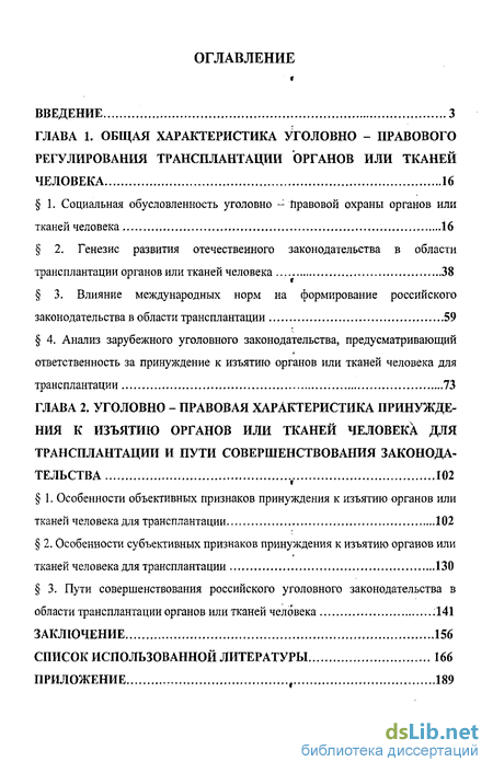 Реферат: Правовые аспекты пересадки тканей и органов