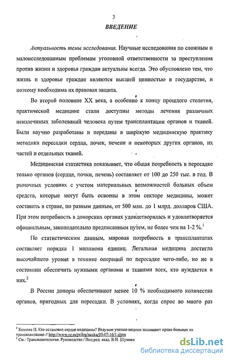 Реферат: Правовые аспекты пересадки тканей и органов